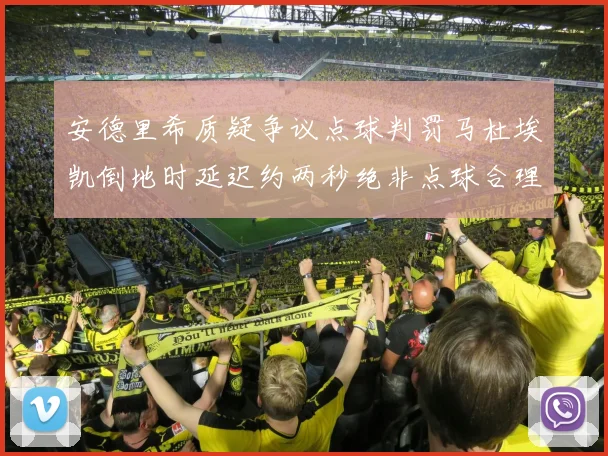 安德里希质疑争议点球判罚马杜埃凯倒地时延迟约两秒绝非点球合理性