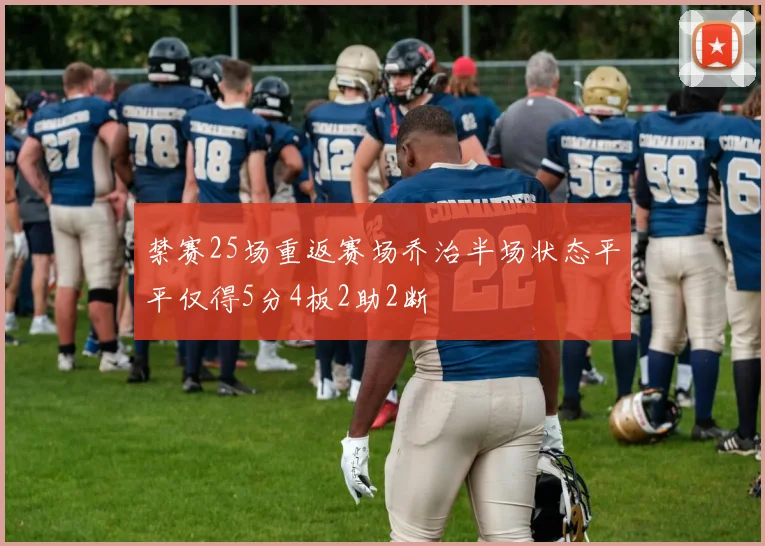 禁赛25场重返赛场乔治半场状态平平仅得5分4板2助2断