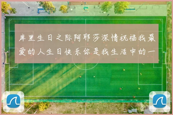 库里生日之际阿耶莎深情祝福我最爱的人生日快乐你是我生活中的一切