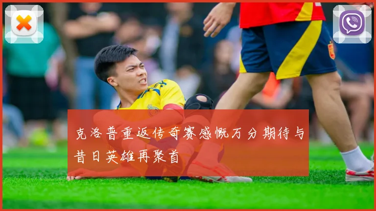 克洛普重返传奇赛感慨万分期待与昔日英雄再聚首