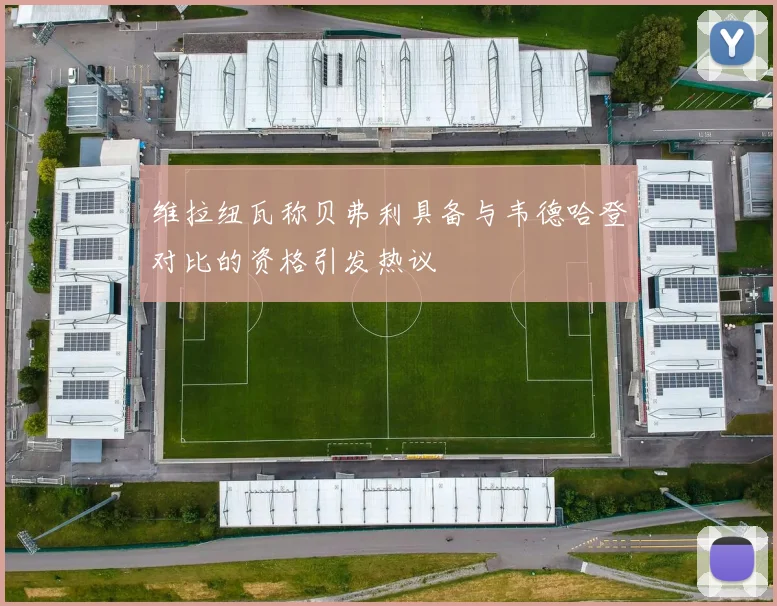 维拉纽瓦称贝弗利具备与韦德哈登对比的资格引发热议
