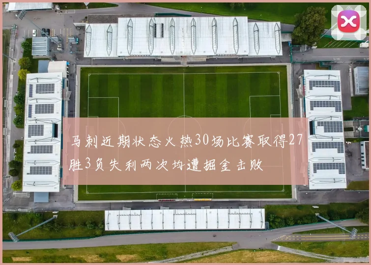 马刺近期状态火热30场比赛取得27胜3负失利两次均遭掘金击败