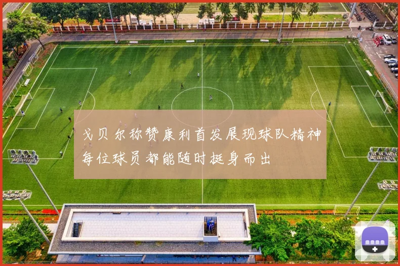 戈贝尔称赞康利首发展现球队精神每位球员都能随时挺身而出