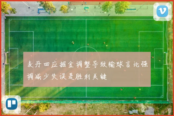 麦丹回应掘金调整导致输球言论强调减少失误是胜利关键