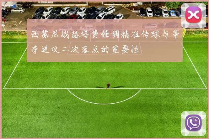 西蒙尼战赫塔费强调精准传球与争夺进攻二次落点的重要性