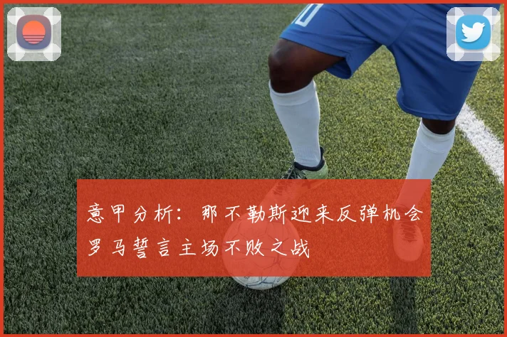 意甲分析：那不勒斯迎来反弹机会罗马誓言主场不败之战
